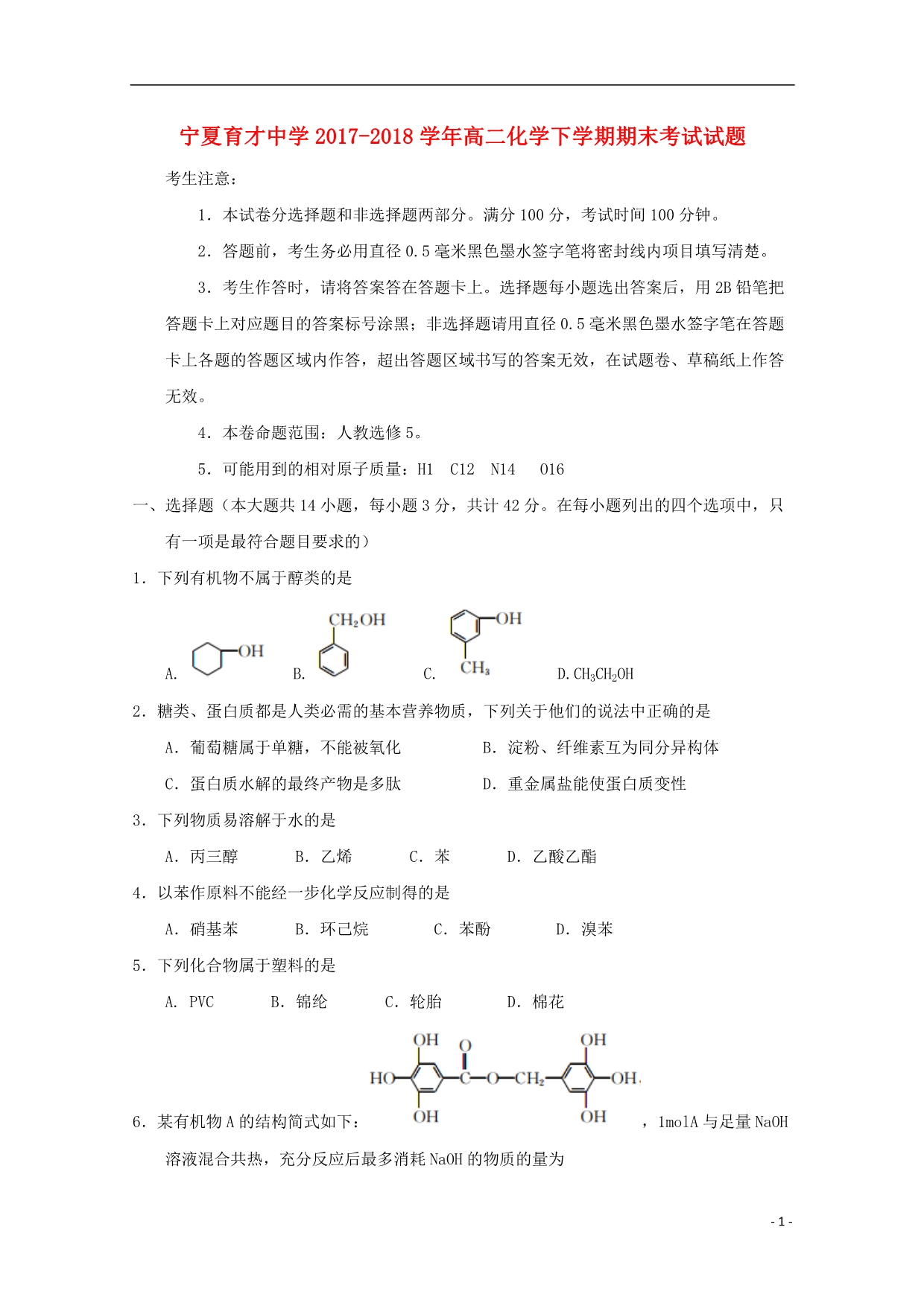 2017_2018学年高二化学下学期期末考试试题 (1).doc_第1页