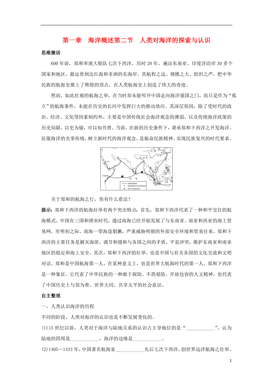 高中地理第一章海洋概述1.2人类对海洋的探索与认识学案中图选修2.doc_第1页