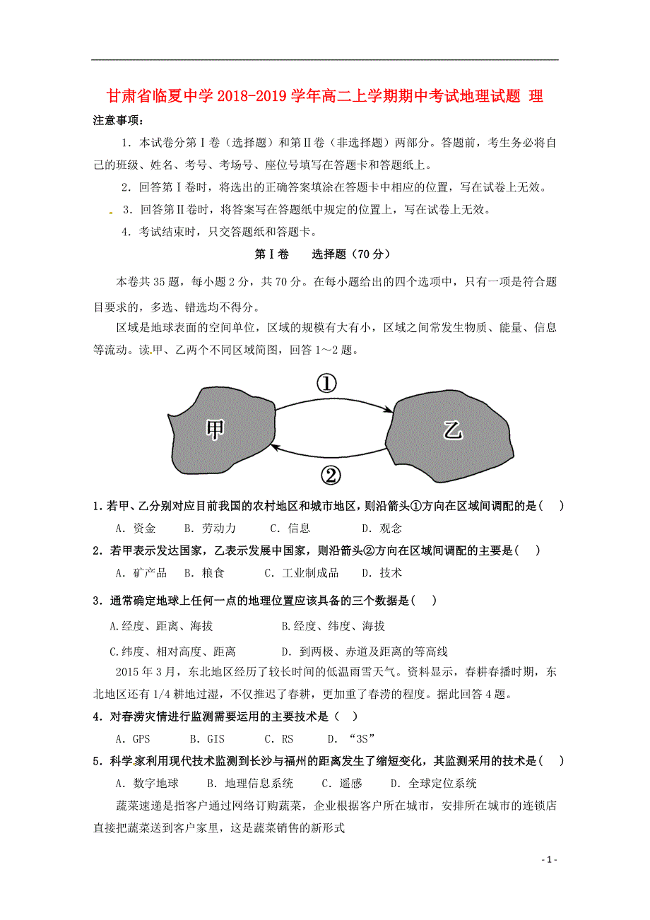 甘肃临夏中学高二地理期中理.doc_第1页