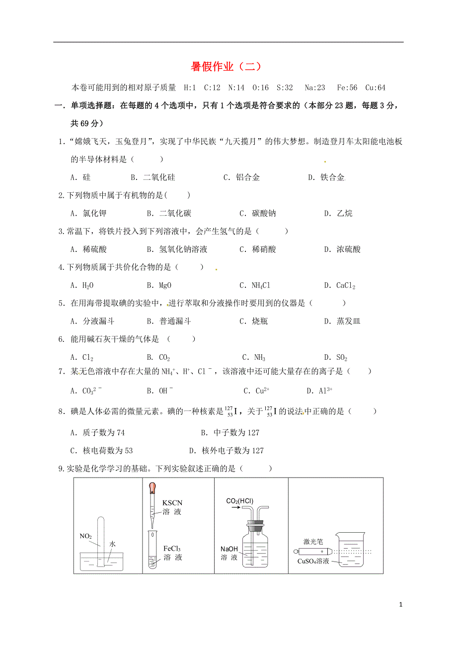 江苏化学暑假作业二苏教选修3.doc_第1页