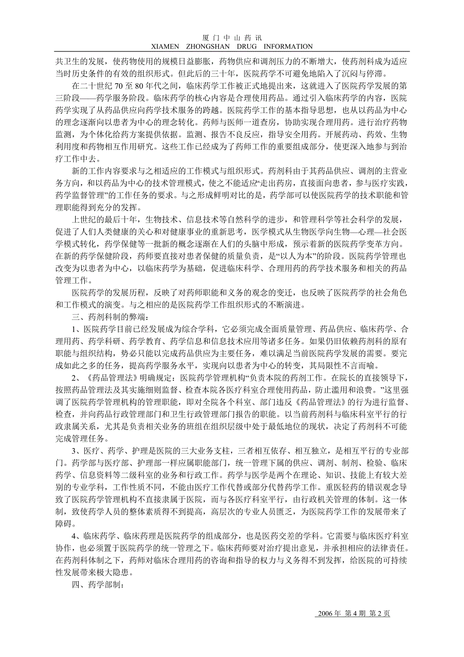 （医疗药品管理）药事管理厦门大学附属中山医院_第3页