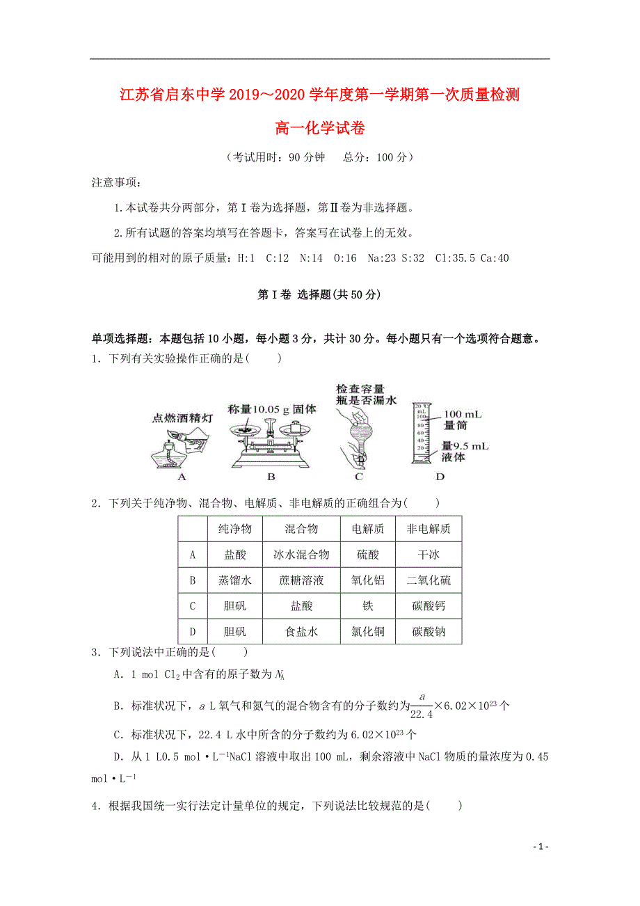 江苏2020高一化学第一次质量检测.doc_第1页