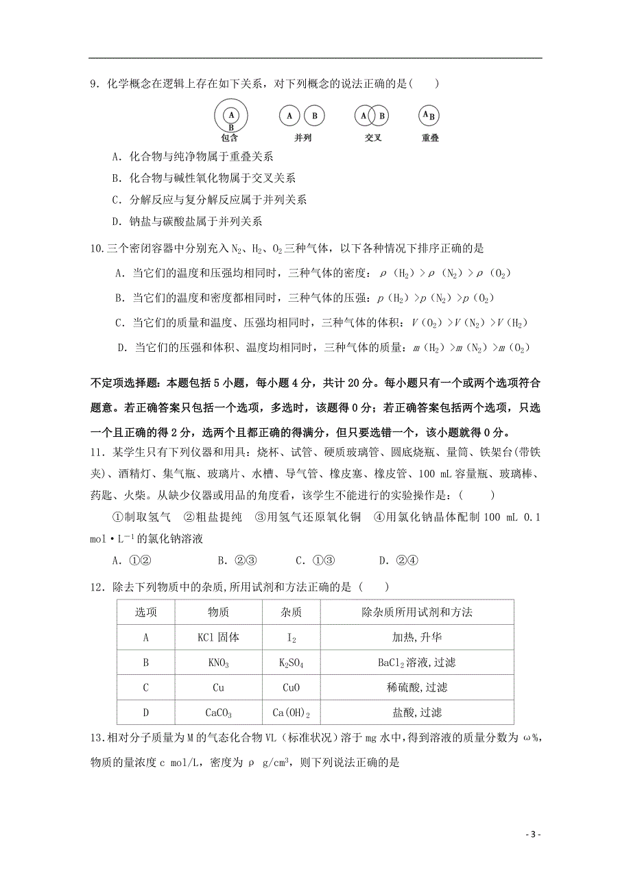 江苏2020高一化学第一次质量检测.doc_第3页