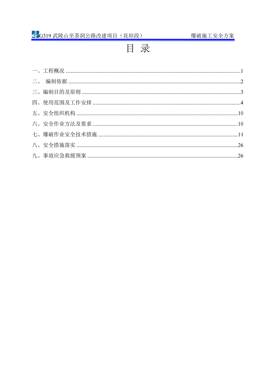 （建筑工程安全）爆破安全施工方案_第2页