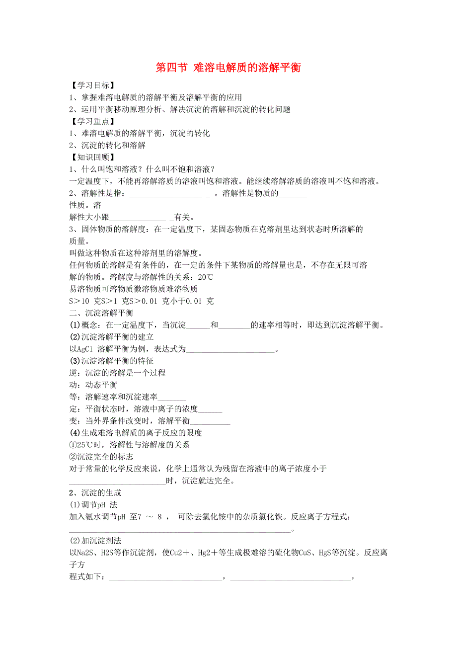 新疆兵团第二师华山中学高中化学3.4难溶电解质的溶解平衡学案选修4.doc_第1页