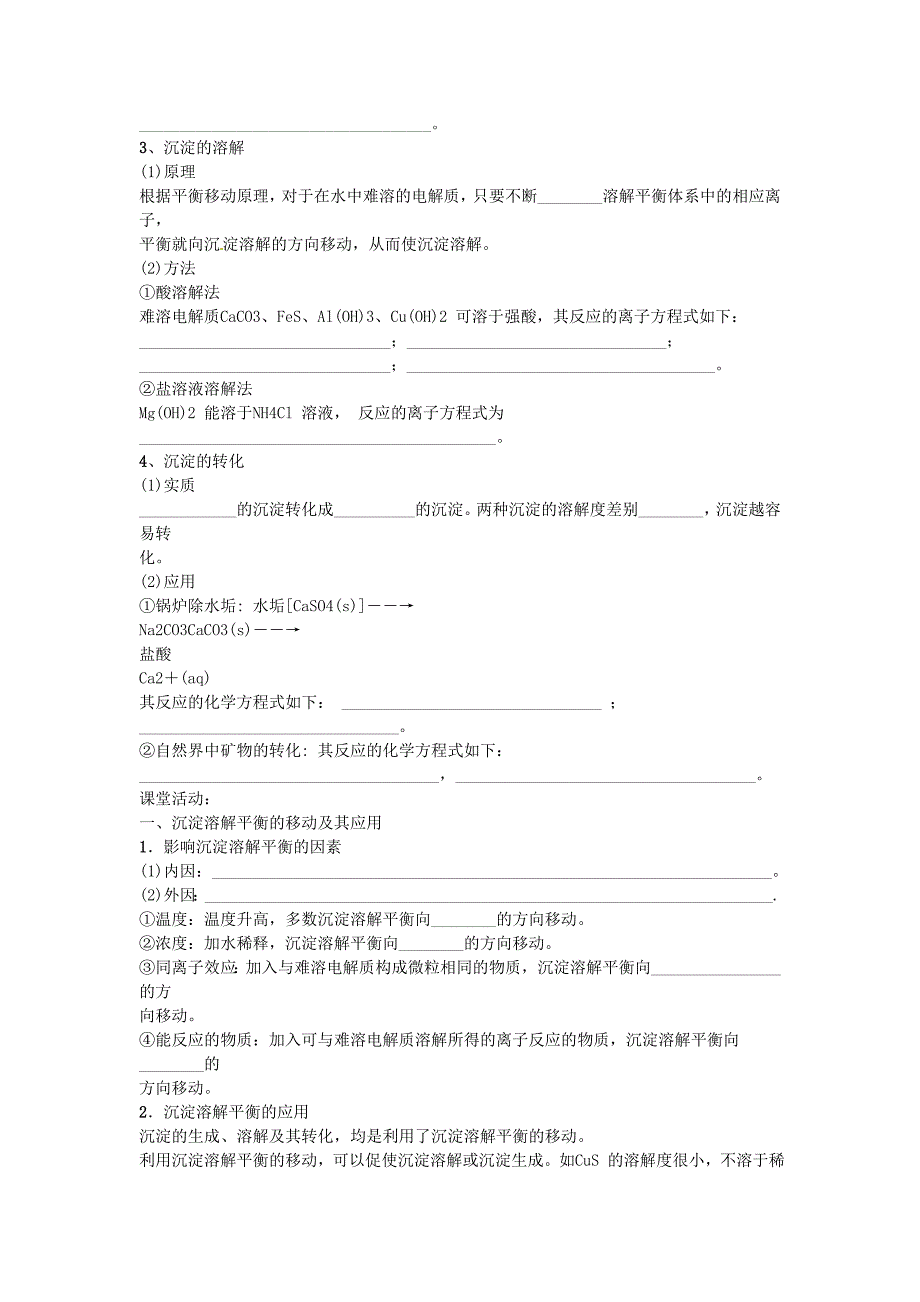 新疆兵团第二师华山中学高中化学3.4难溶电解质的溶解平衡学案选修4.doc_第2页