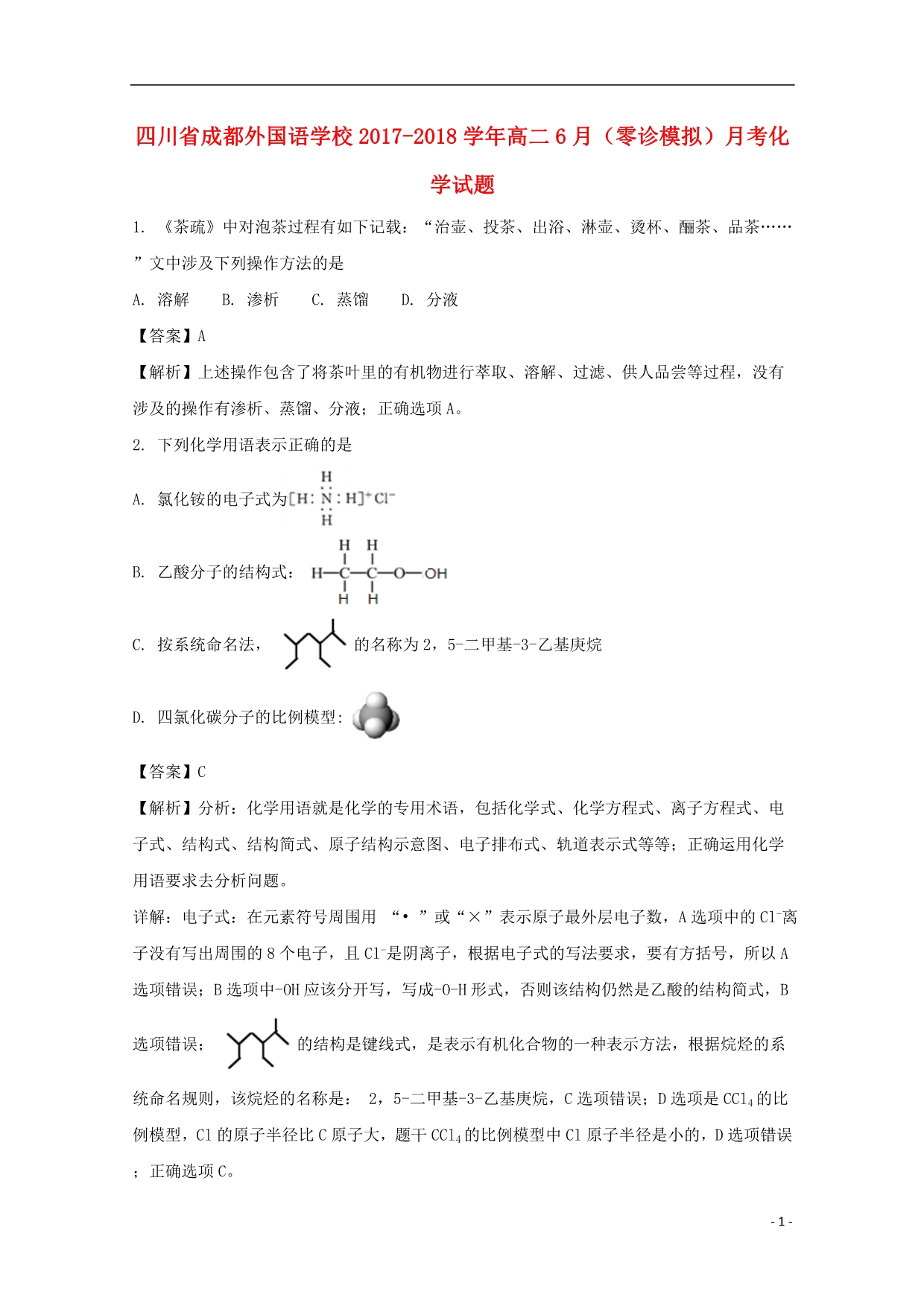 四川省2017_2018学年高二化学下学期6月（零诊模拟）月考试题（含解析）.doc_第1页