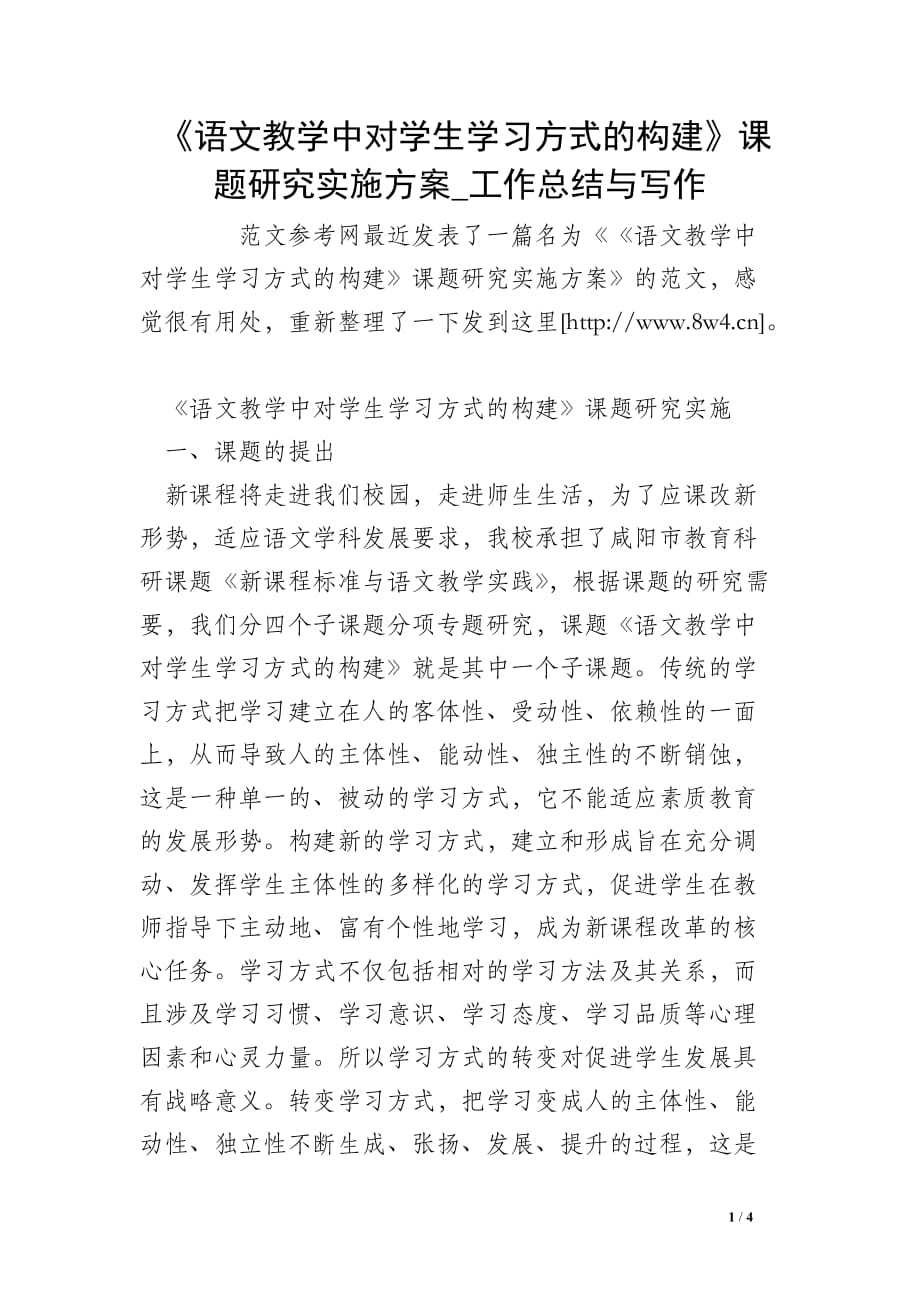 《语文教学中对学生学习方式的构建》课题研究实施方案_工作总结与写作_第1页