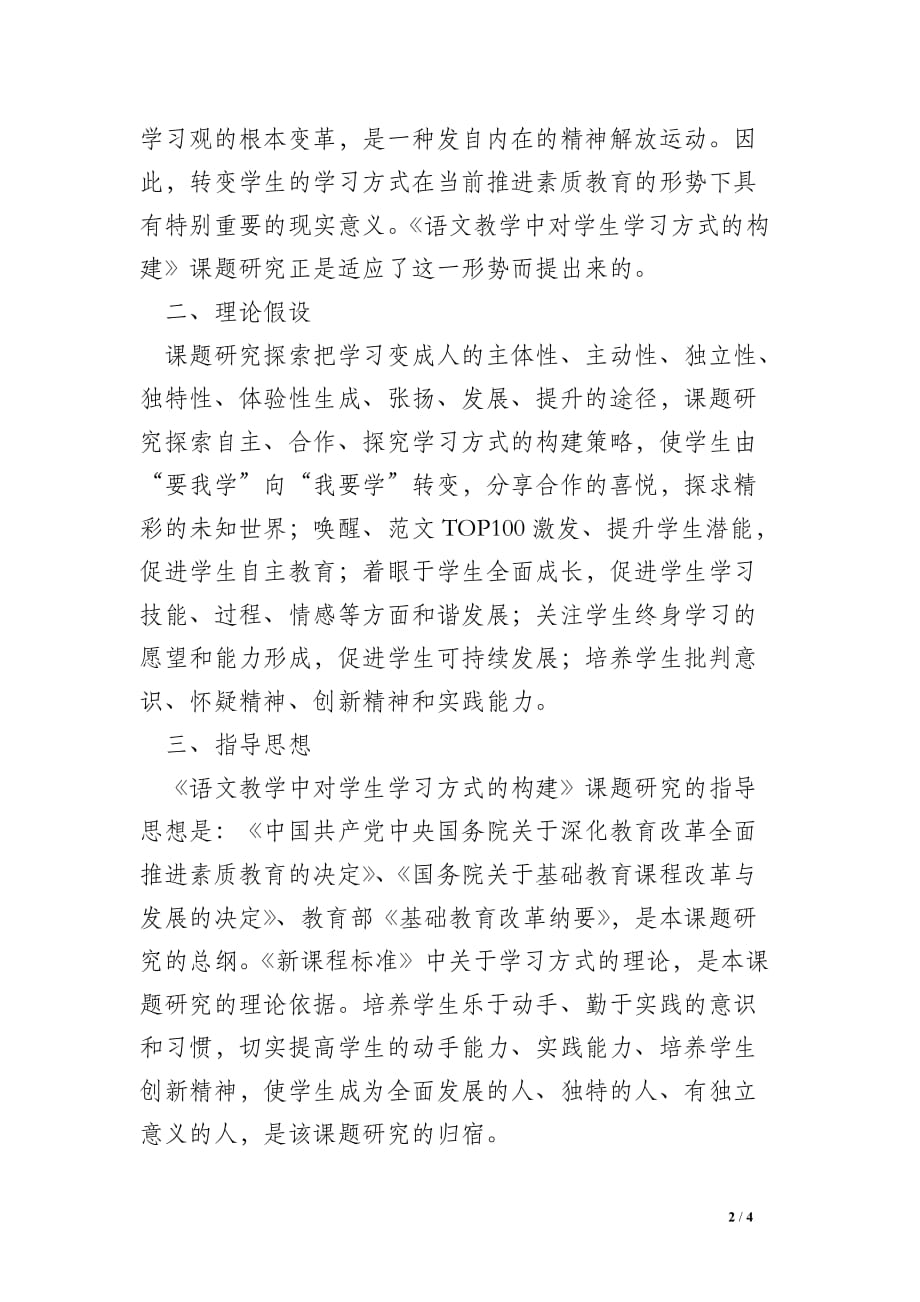 《语文教学中对学生学习方式的构建》课题研究实施方案_工作总结与写作_第2页