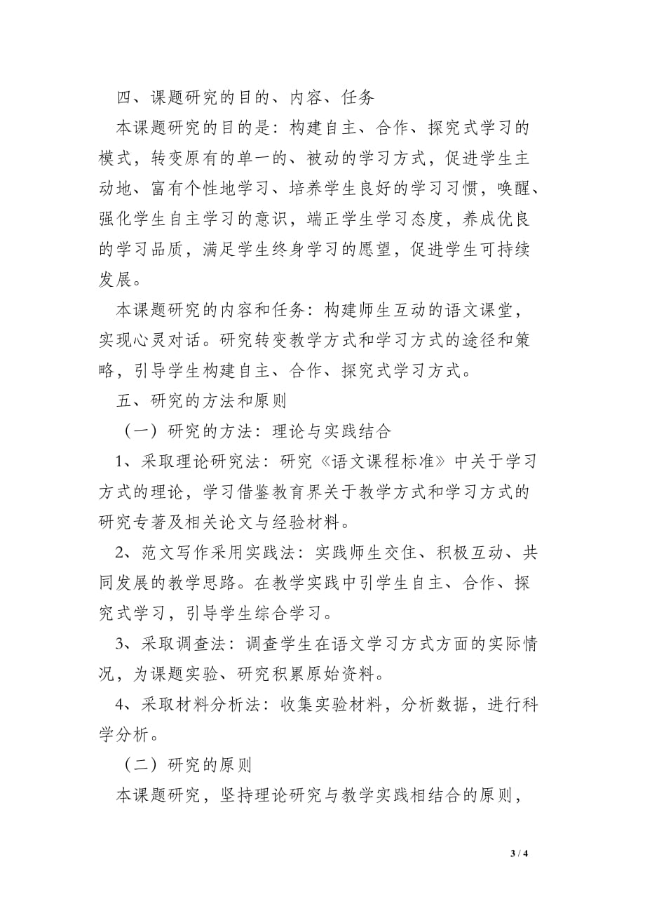 《语文教学中对学生学习方式的构建》课题研究实施方案_工作总结与写作_第3页