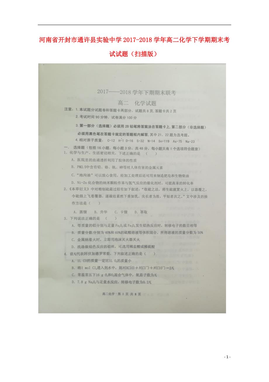 河南开封通许实验中学高二化学期末考试 1.doc_第1页