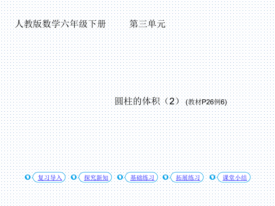 人教版数学六年级下册第6课时圆柱的体积（2）_第1页