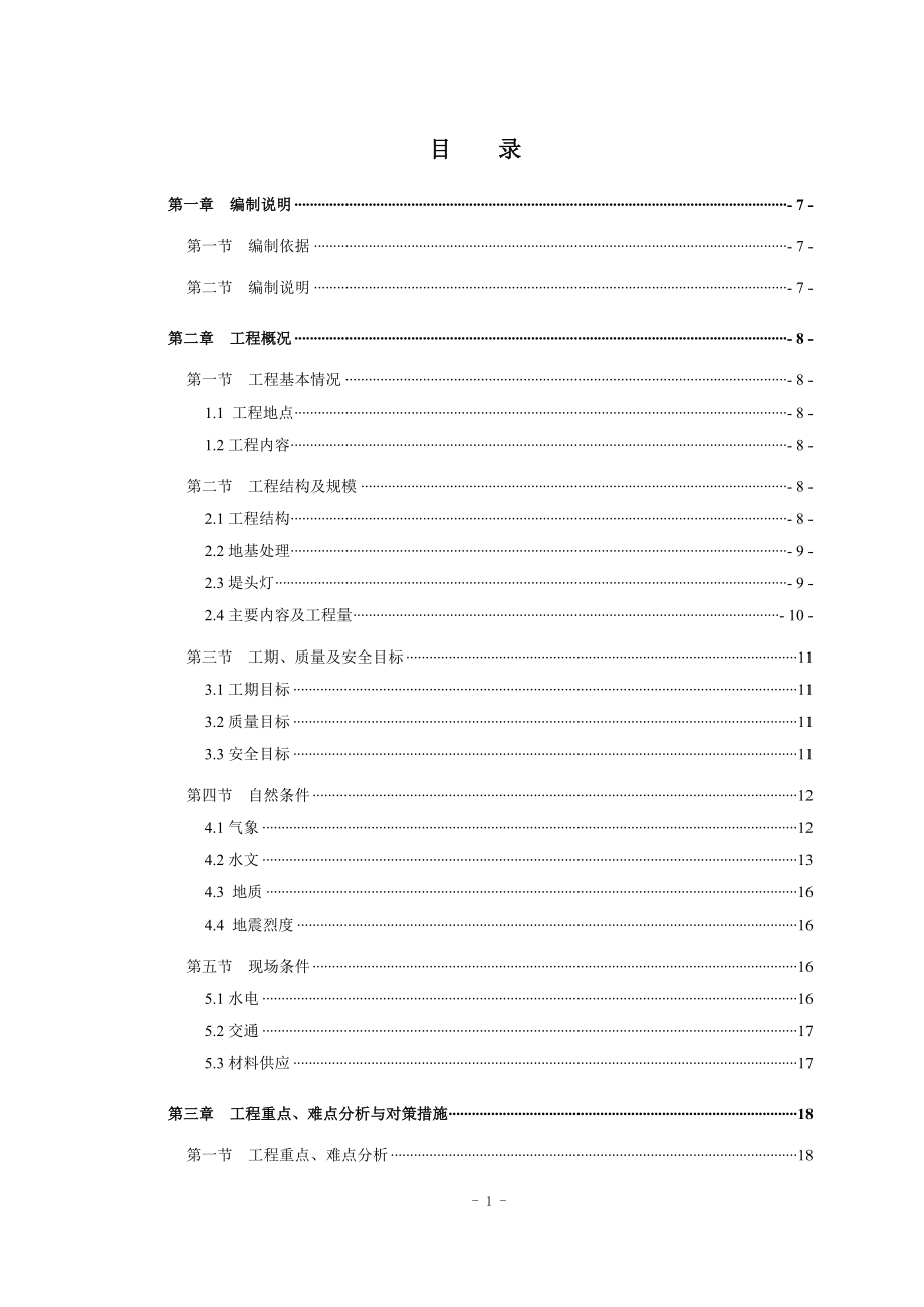 （建筑工程管理）防波堤施工组织设计_第1页