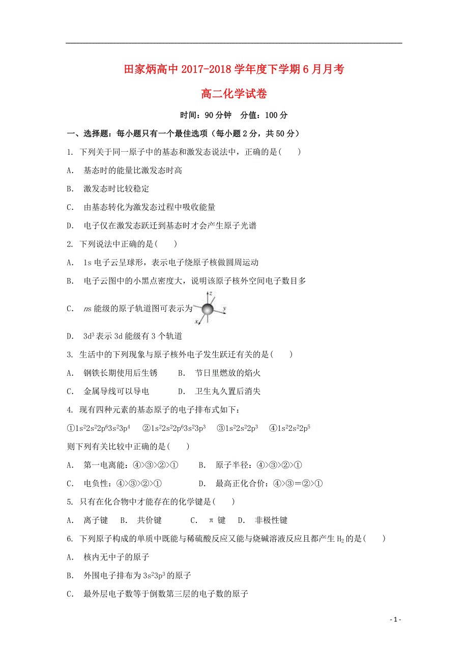 吉林辽源田家炳高级中学高二化学月考.doc_第1页