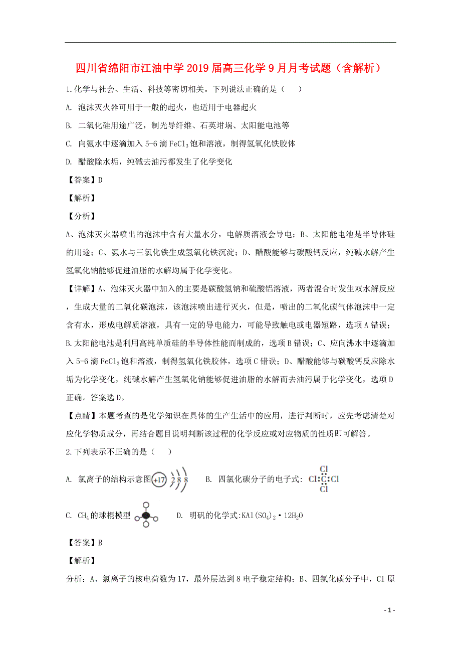 四川绵阳高三化学月考.doc_第1页