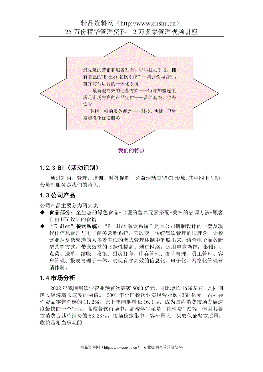 （商业计划书）E餐饮特许连锁股份有限公司商业计划书_第3页