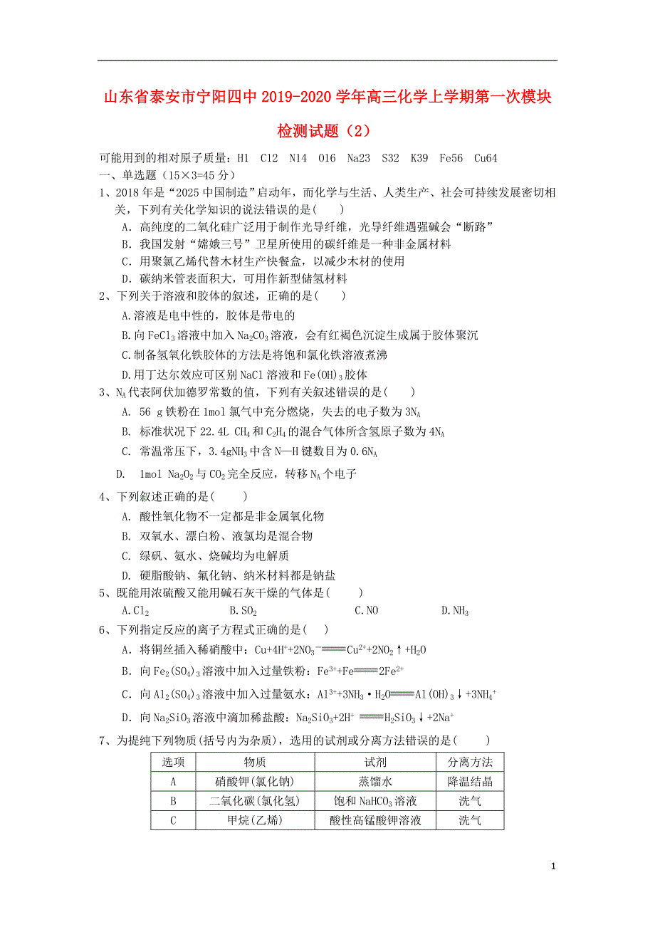 山东泰安宁阳四中2020高三化学第一次模块检测2.doc_第1页