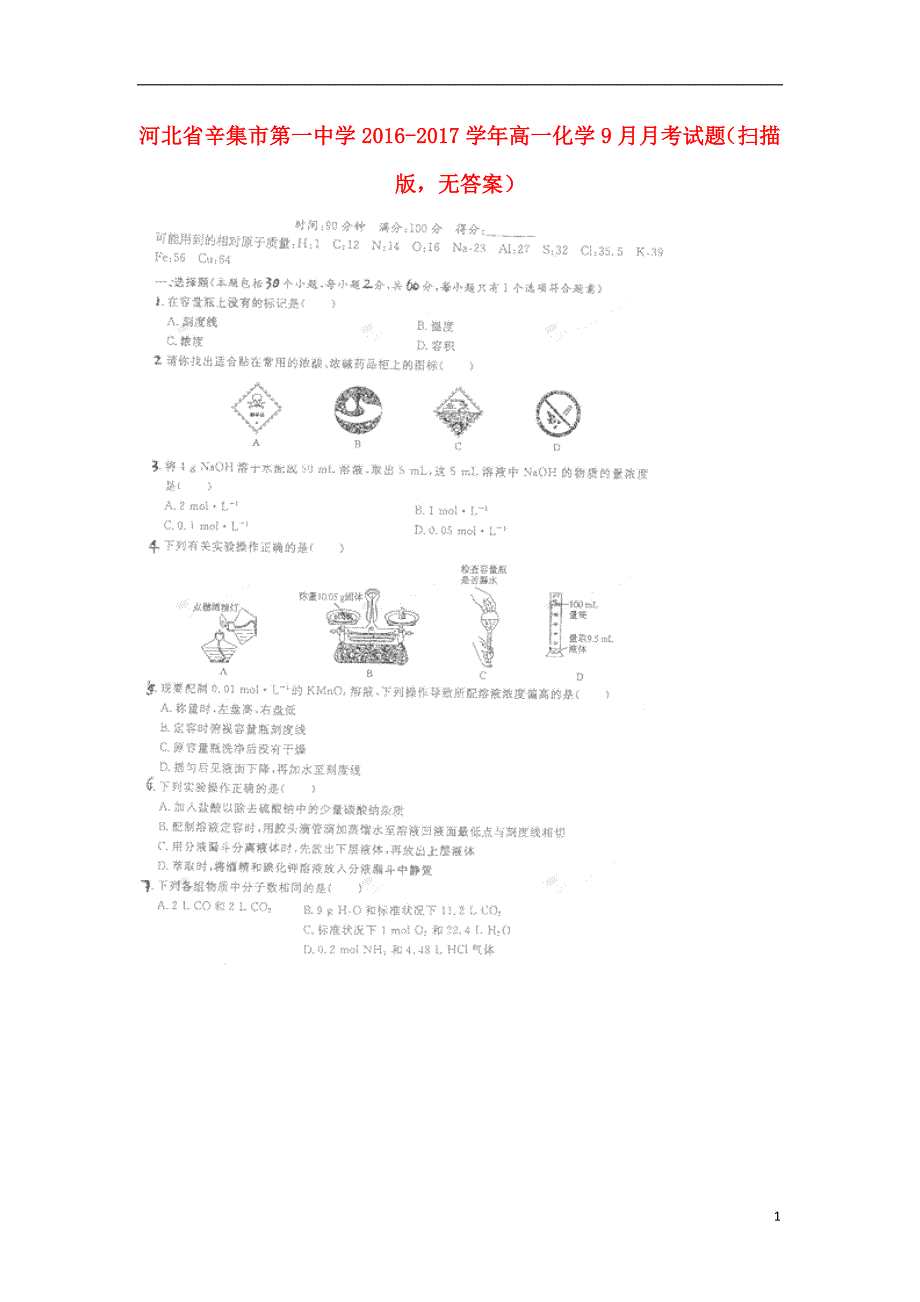 河北省辛集市第一中学2016_2017学年高一化学9月月考试题（扫描版无答案）.doc_第1页