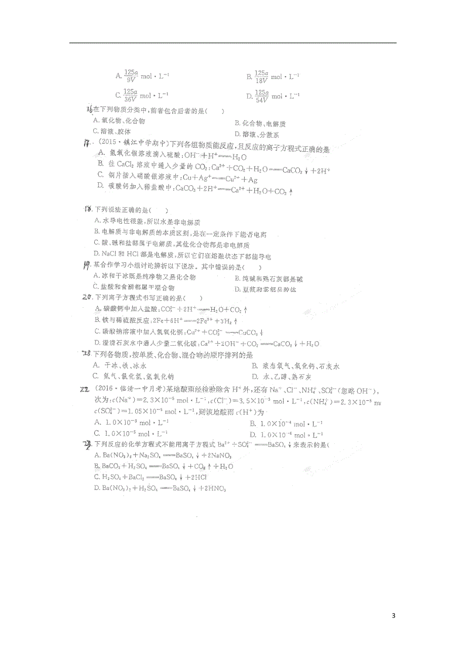 河北省辛集市第一中学2016_2017学年高一化学9月月考试题（扫描版无答案）.doc_第3页