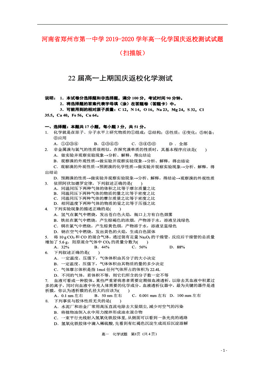 河南2020高一化学国庆返校测试 1.doc_第1页