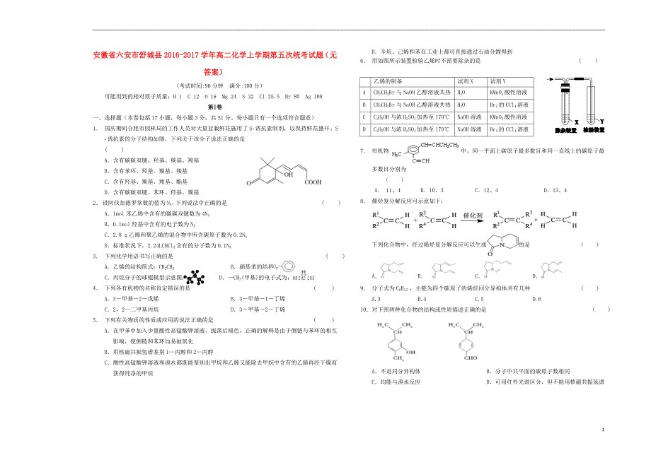 安徽六安舒城高二化学第五次统考.doc_第1页