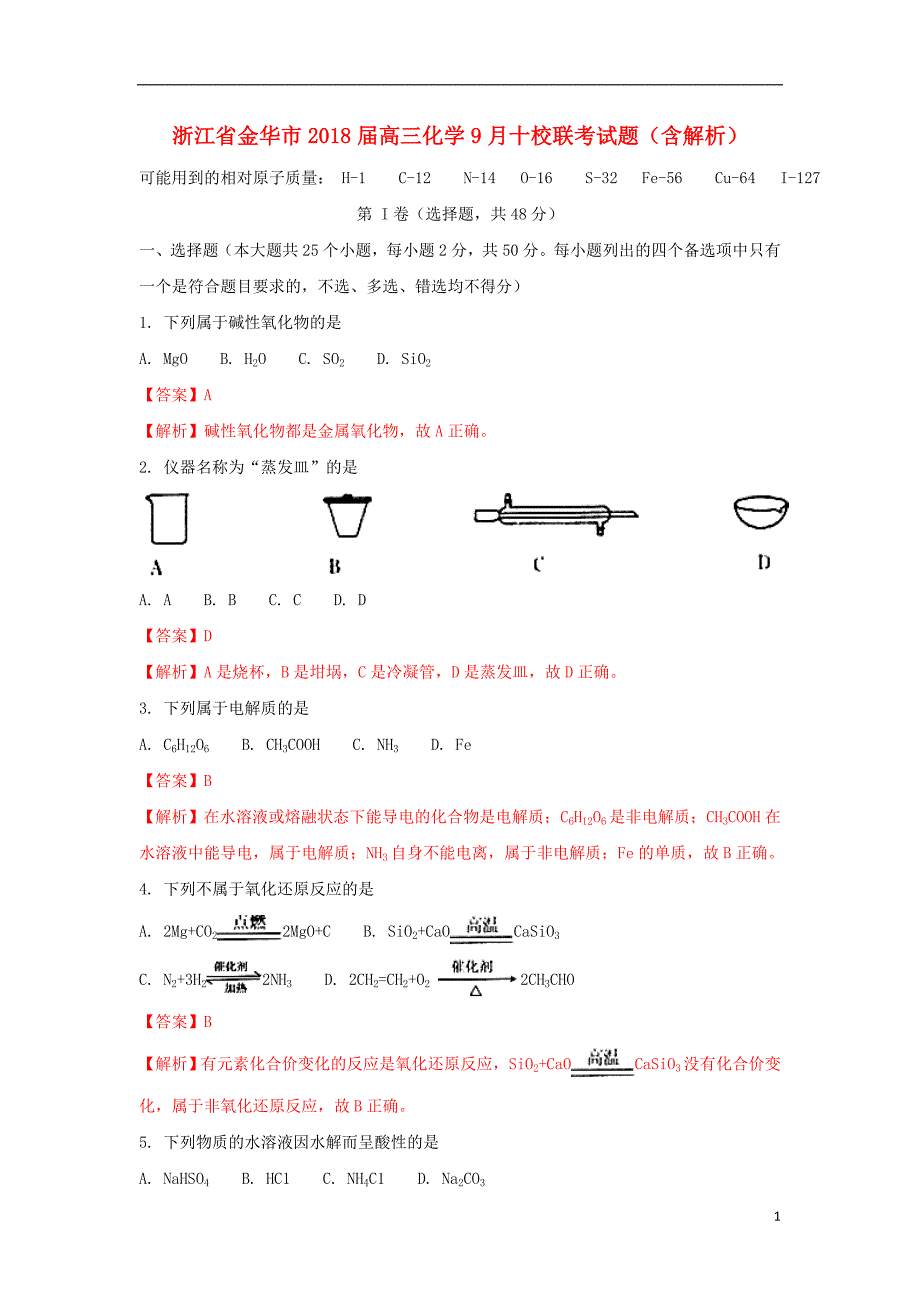 浙江金华高三化学十校联考 1.doc_第1页