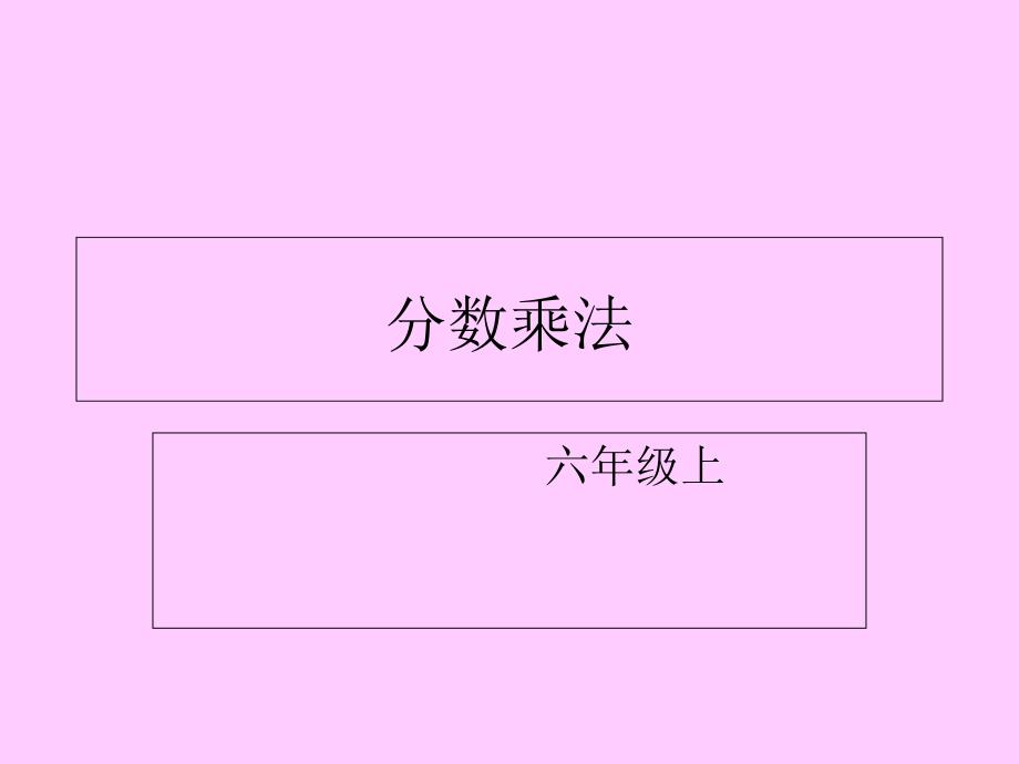 分数乘法完整版演示教学_第1页