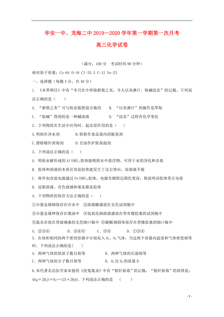 福建华安一中、龙海二中2020高三化学第一次联考 1.doc_第1页