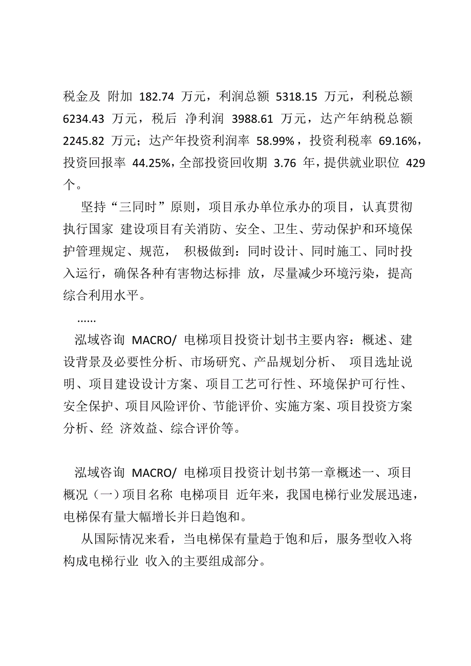 电梯项目投资计划书_第2页