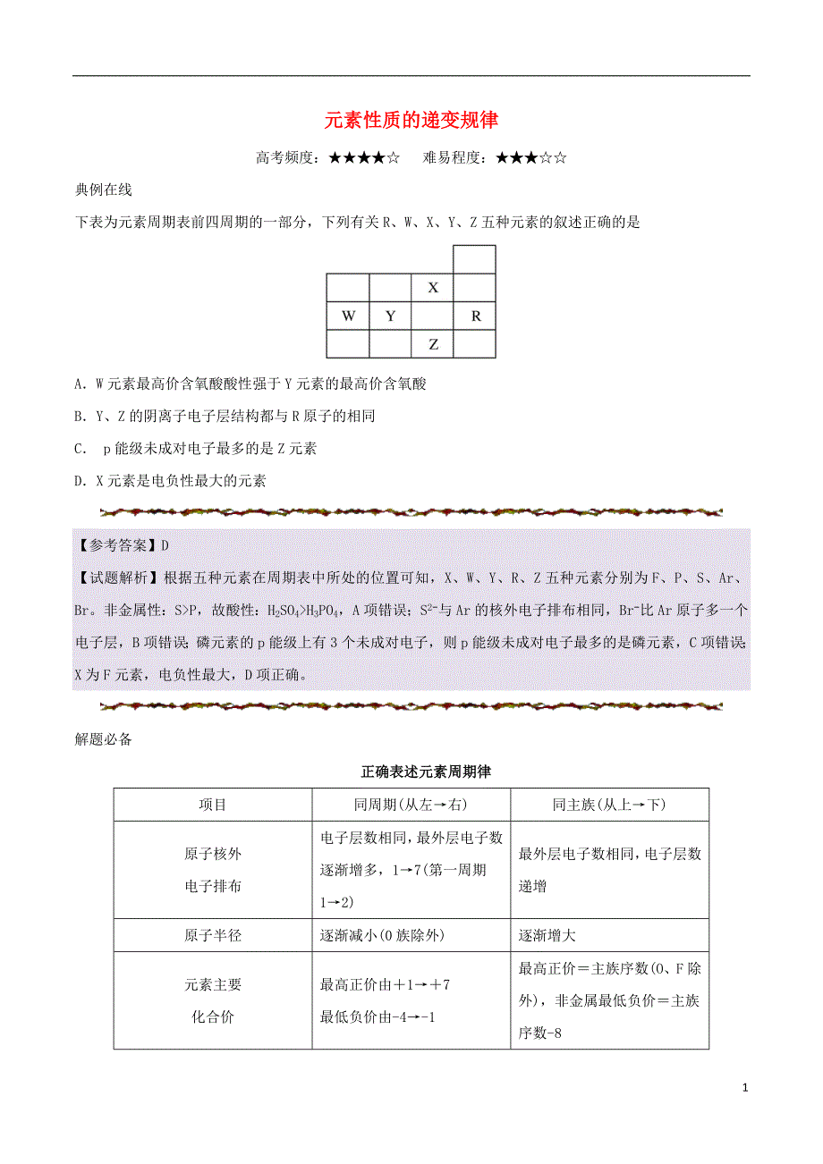 高考化学一轮复习每日一题元素性质的递变规律.doc_第1页