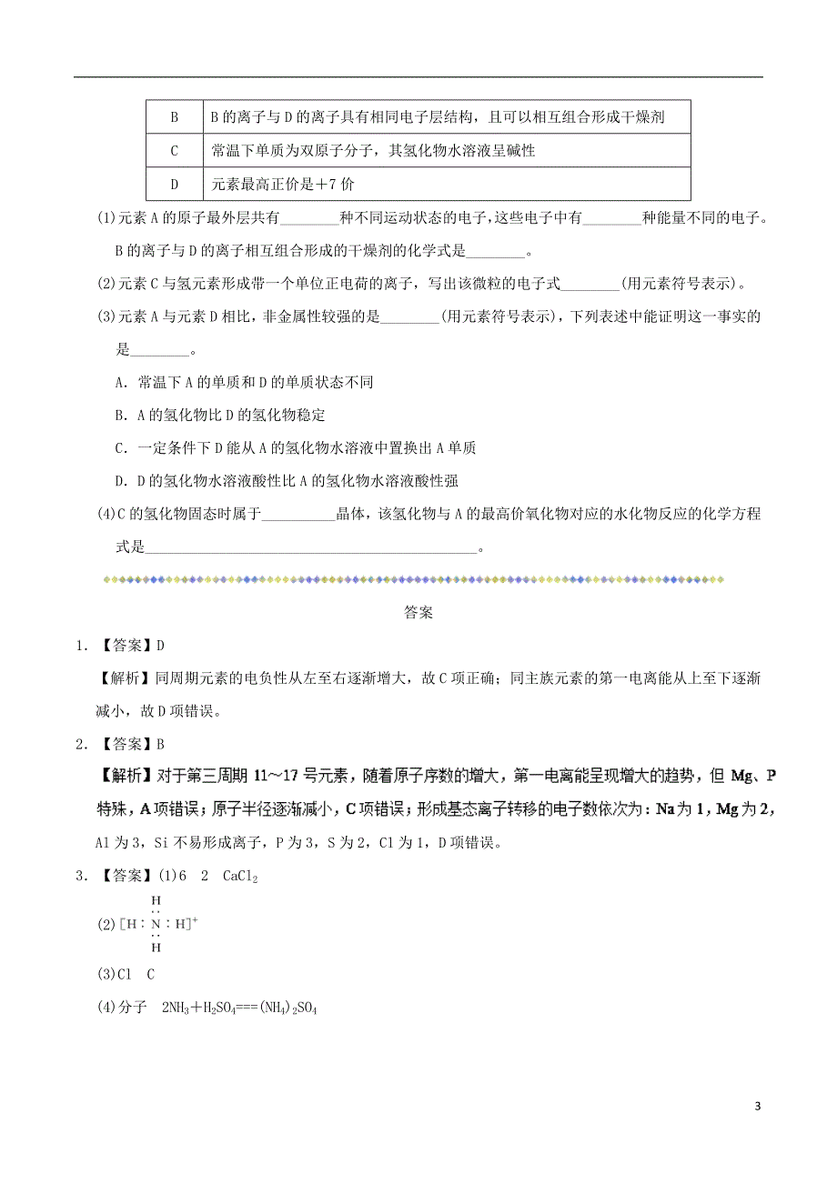 高考化学一轮复习每日一题元素性质的递变规律.doc_第3页