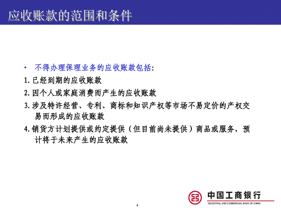 中国工商银行国内保理业务介绍_第4页