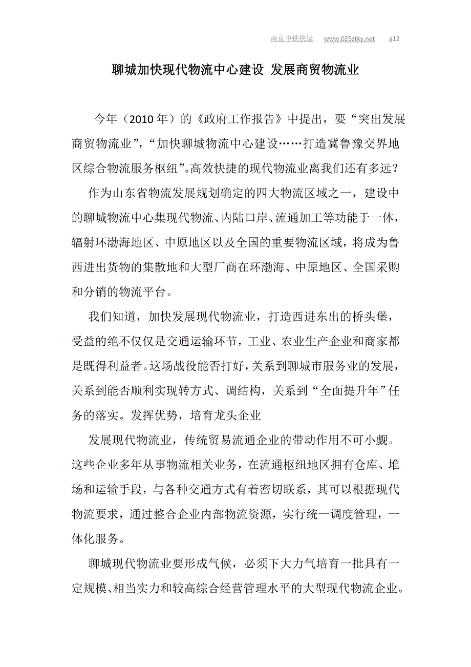 （物流管理）(原创)聊城加快现代物流中心建设发展商贸物流业_第1页