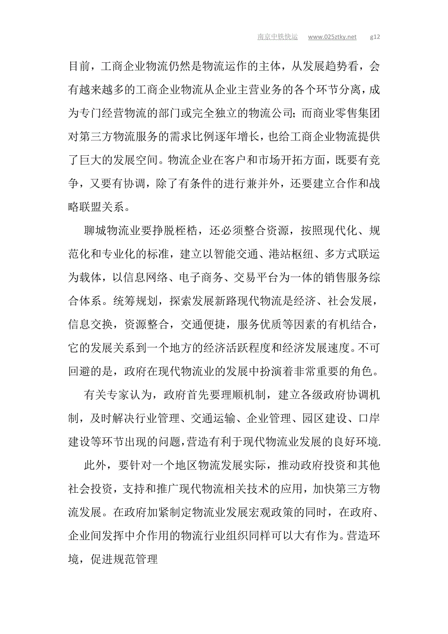 （物流管理）(原创)聊城加快现代物流中心建设发展商贸物流业_第2页