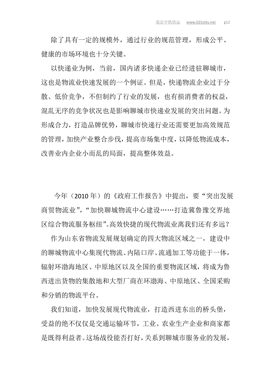 （物流管理）(原创)聊城加快现代物流中心建设发展商贸物流业_第3页