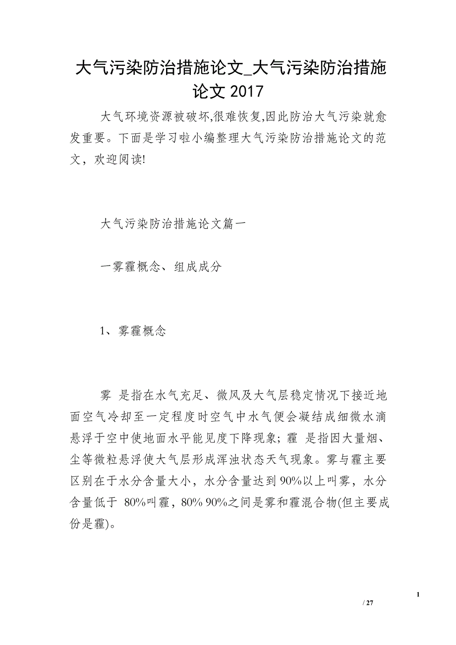 大气污染防治措施论文_大气污染防治措施论文2017_第1页