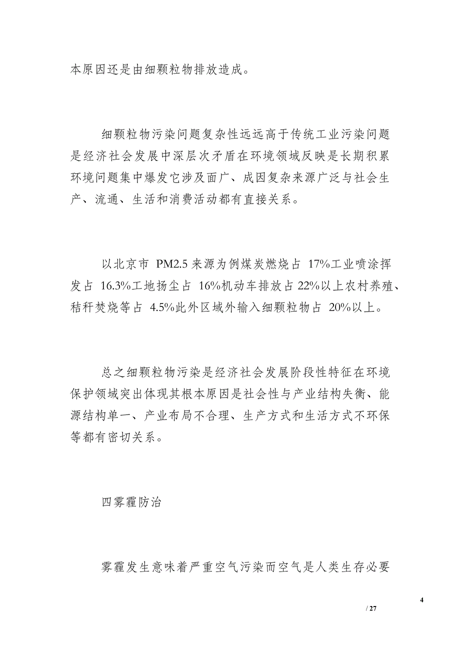 大气污染防治措施论文_大气污染防治措施论文2017_第4页