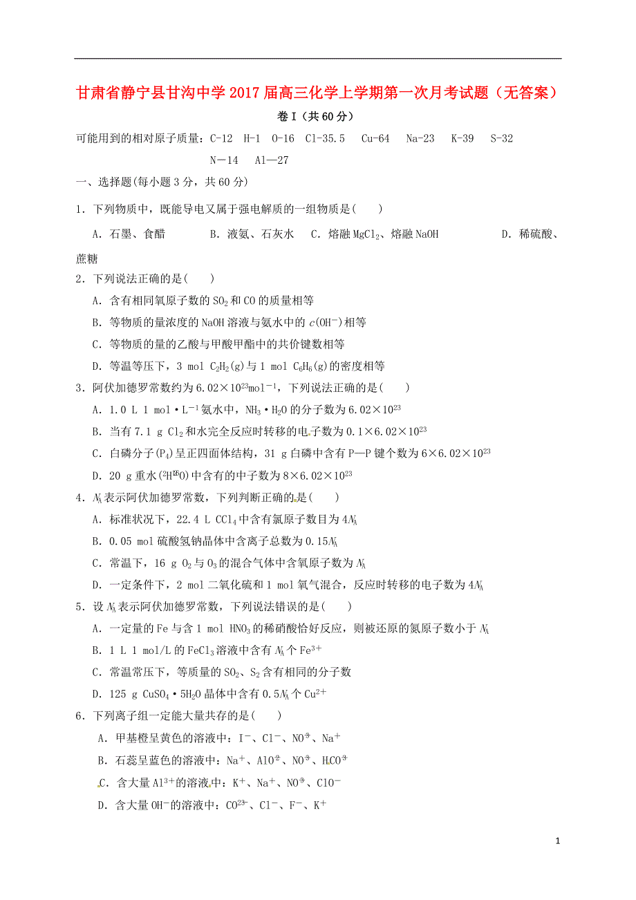 甘肃静宁甘沟中学高三化学第一次月考.doc_第1页