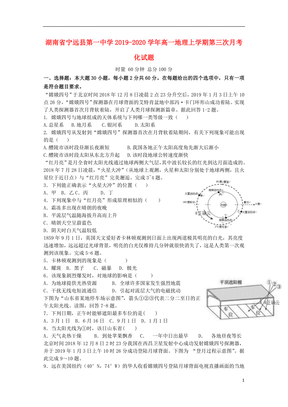 湖南宁远第一中学2020高一地理第三次月考化.doc_第1页