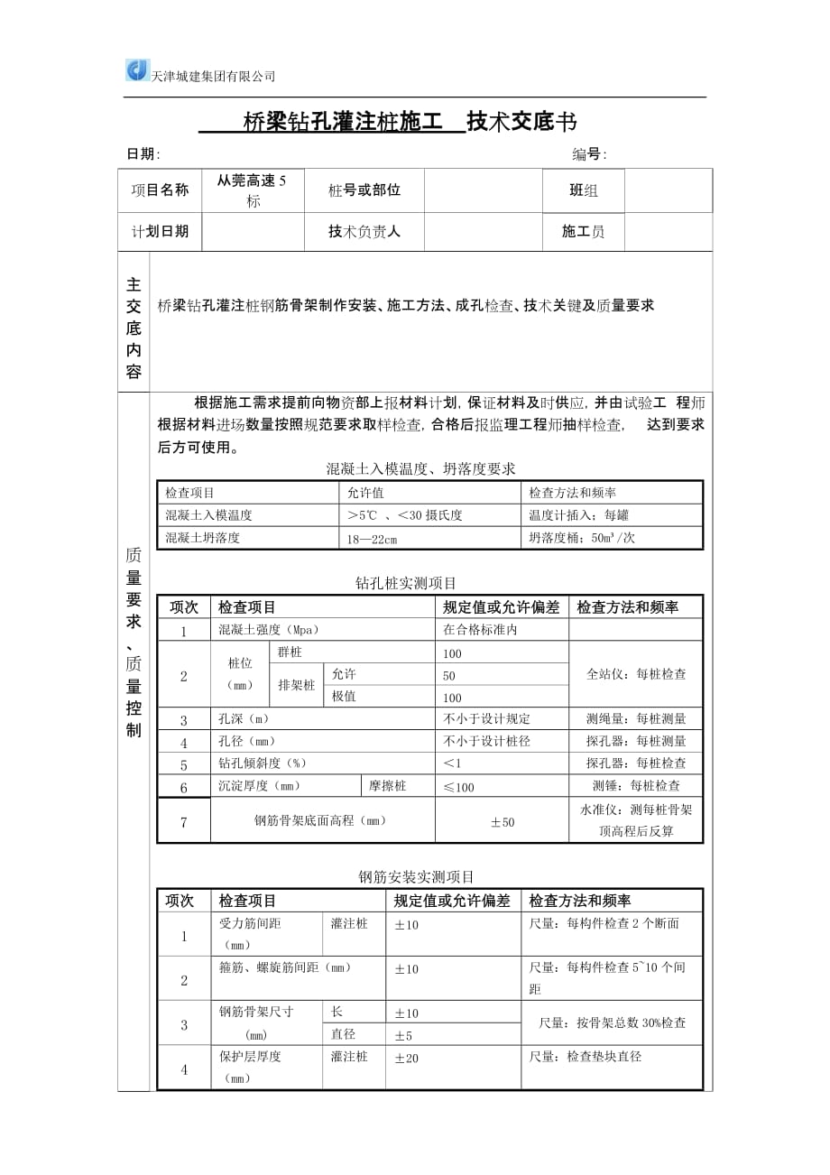 桥梁钻孔灌注桩施工--技术交底书_第1页