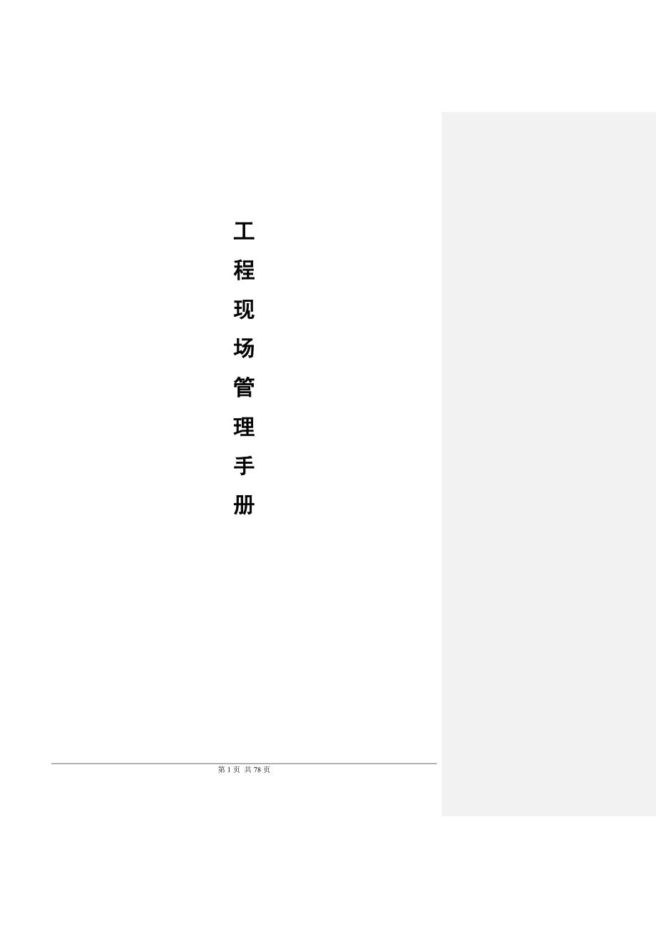 （企业管理手册）工程现场管理手册_第1页