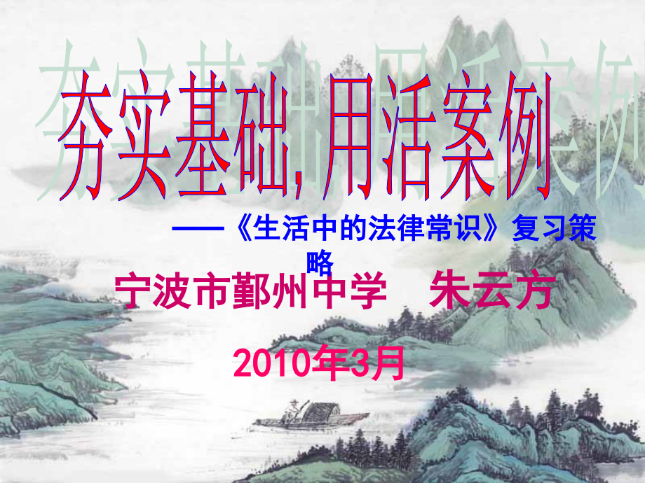 浙江六地高三政治高考复习研讨会生活中法律常识复习策略.ppt_第1页