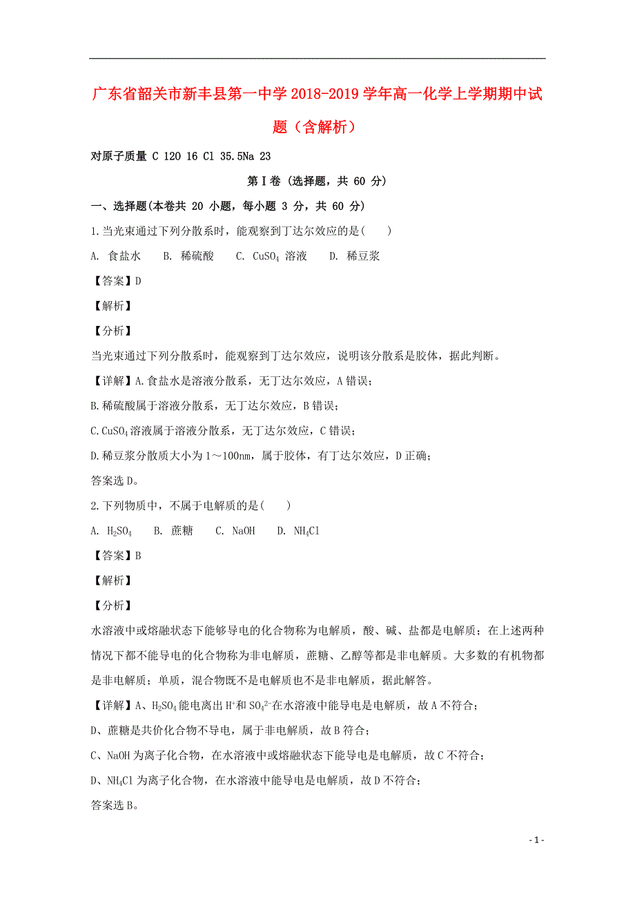 广东省韶关市新丰县第一中学2018_2019学年高一化学上学期期中试题（含解析） (1).doc_第1页