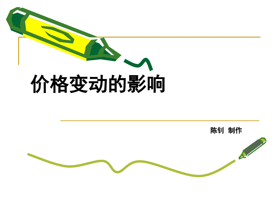 必修1高中政治价格变动的影响.ppt_第1页