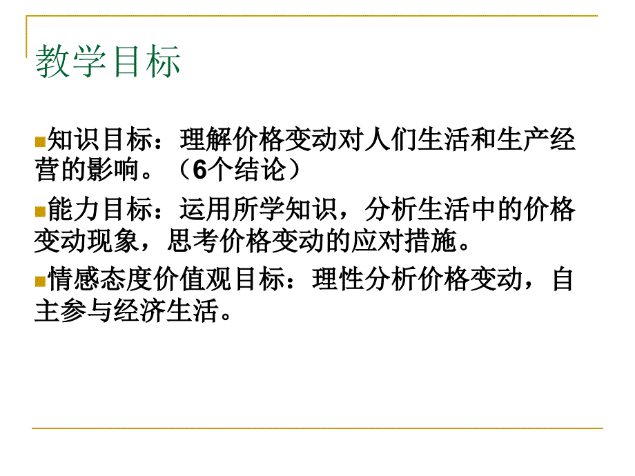 必修1高中政治价格变动的影响.ppt_第2页