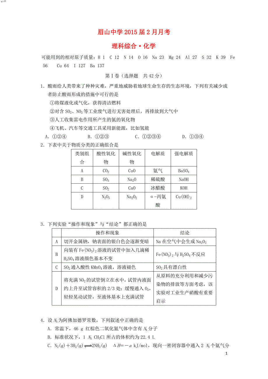 四川省眉山市东坡区眉山中学2015届高三化学2月月考试题（无答案） (1).doc_第1页