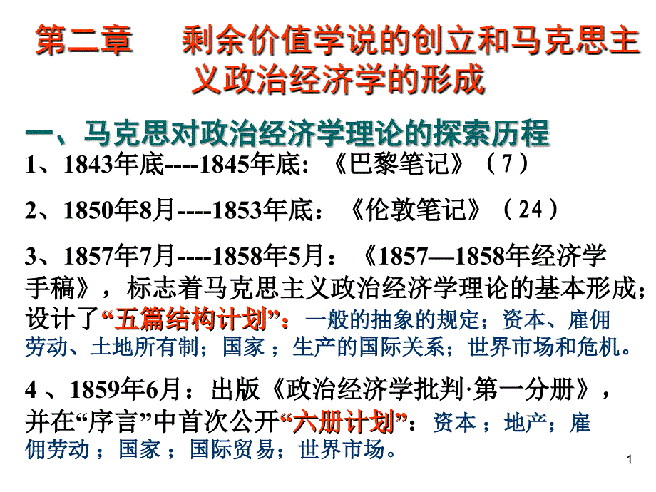 第二章--剩余价值学说的创立和马克思主义政治经济学的形成上课讲义_第1页