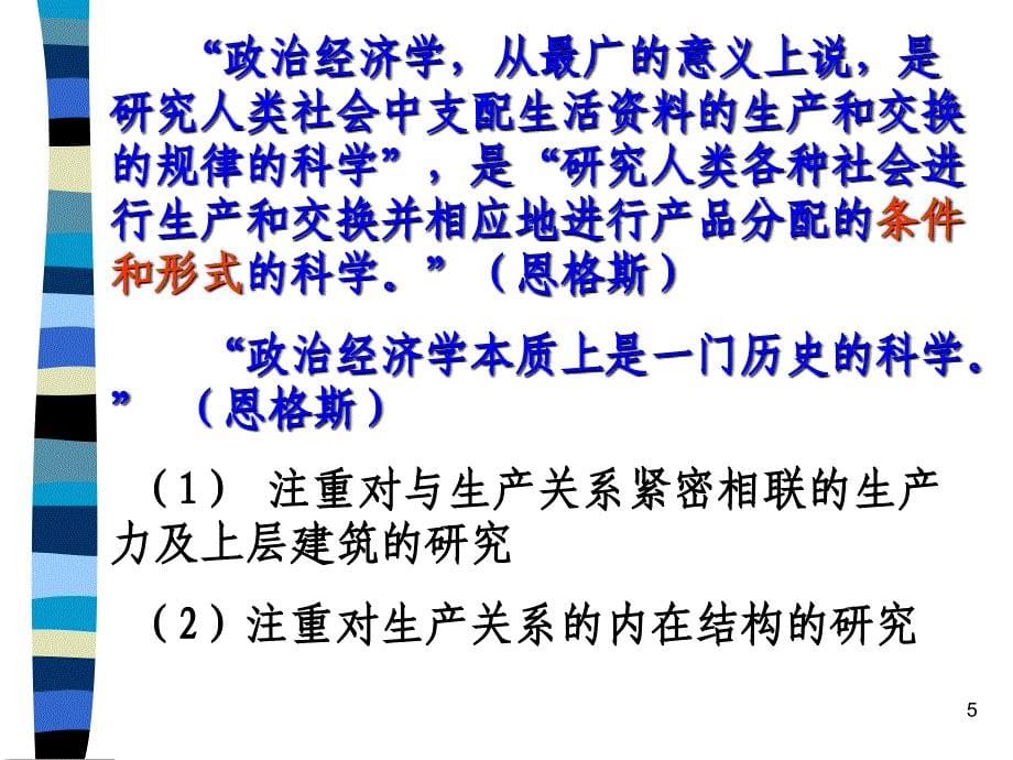 第二章--剩余价值学说的创立和马克思主义政治经济学的形成上课讲义_第5页