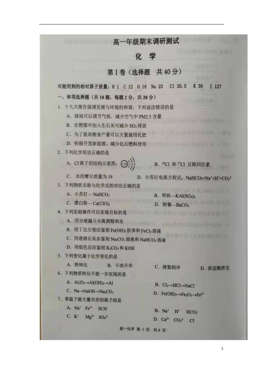 江苏宿迁2020高一化学期末考试.doc_第1页