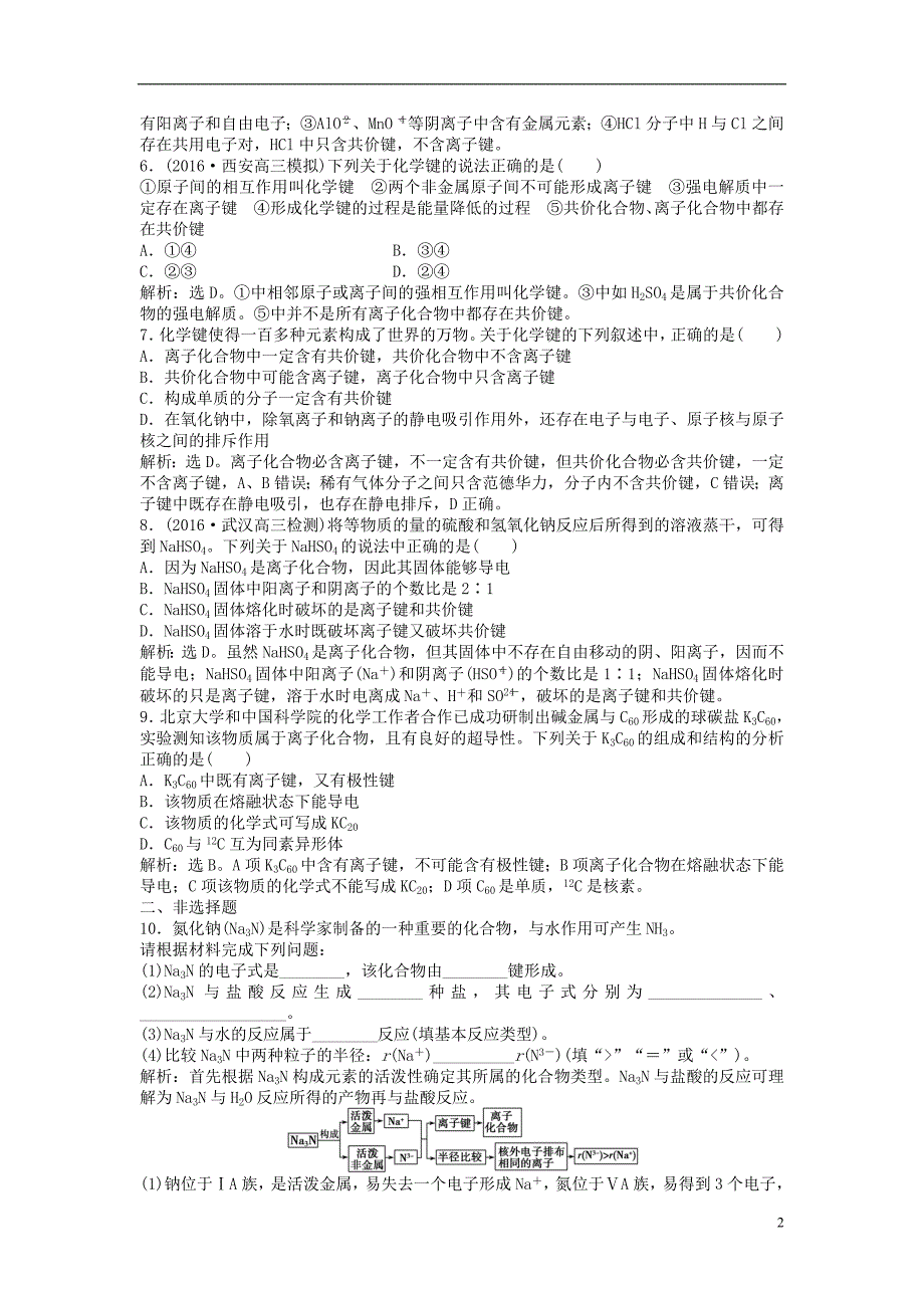 高考化学大一轮复习第五章物质结构元素周期律第三讲化学键课后达标检测 1.doc_第2页